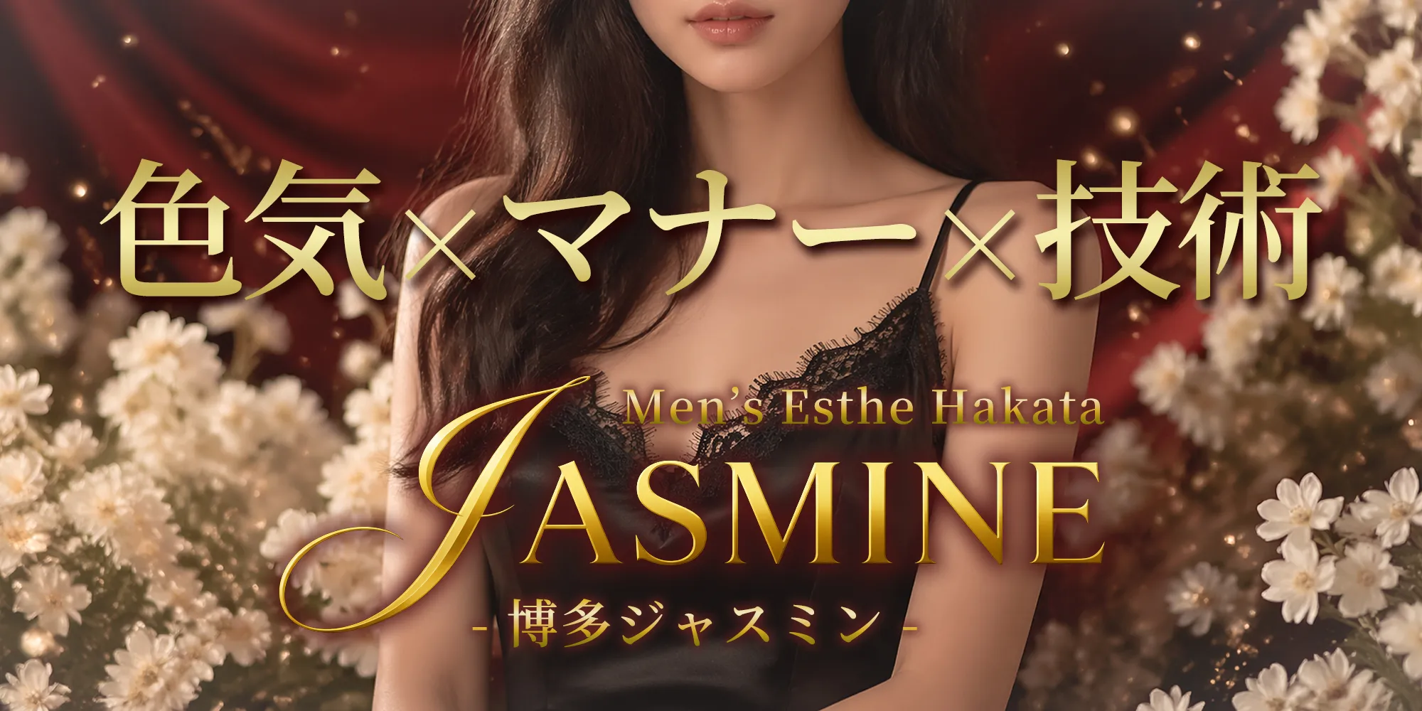 博多メンズエステ JASMINE(ジャスミン)のバナー